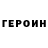 ГЕРОИН Heroin lucariomew358/2